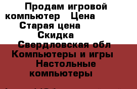 Продам игровой компьютер › Цена ­ 45 000 › Старая цена ­ 70 000 › Скидка ­ 5 - Свердловская обл. Компьютеры и игры » Настольные компьютеры   